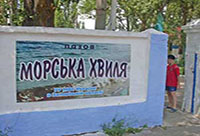 детский лагерь Морская Волна, Бердянск