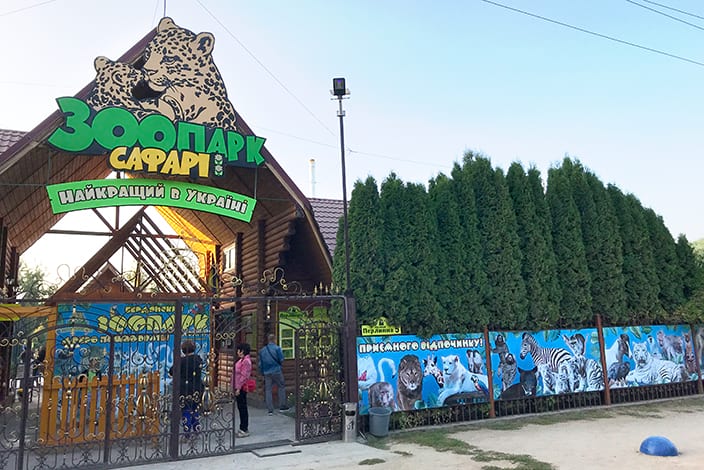 Зоопарк Сафари в Бердянске